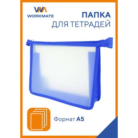 Папка для тетрадей WORKMATE А5