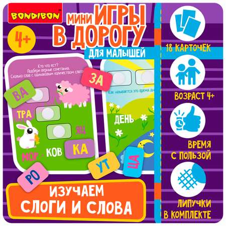 Настольная игра Bondibon в дорогу мини Слоги и слова