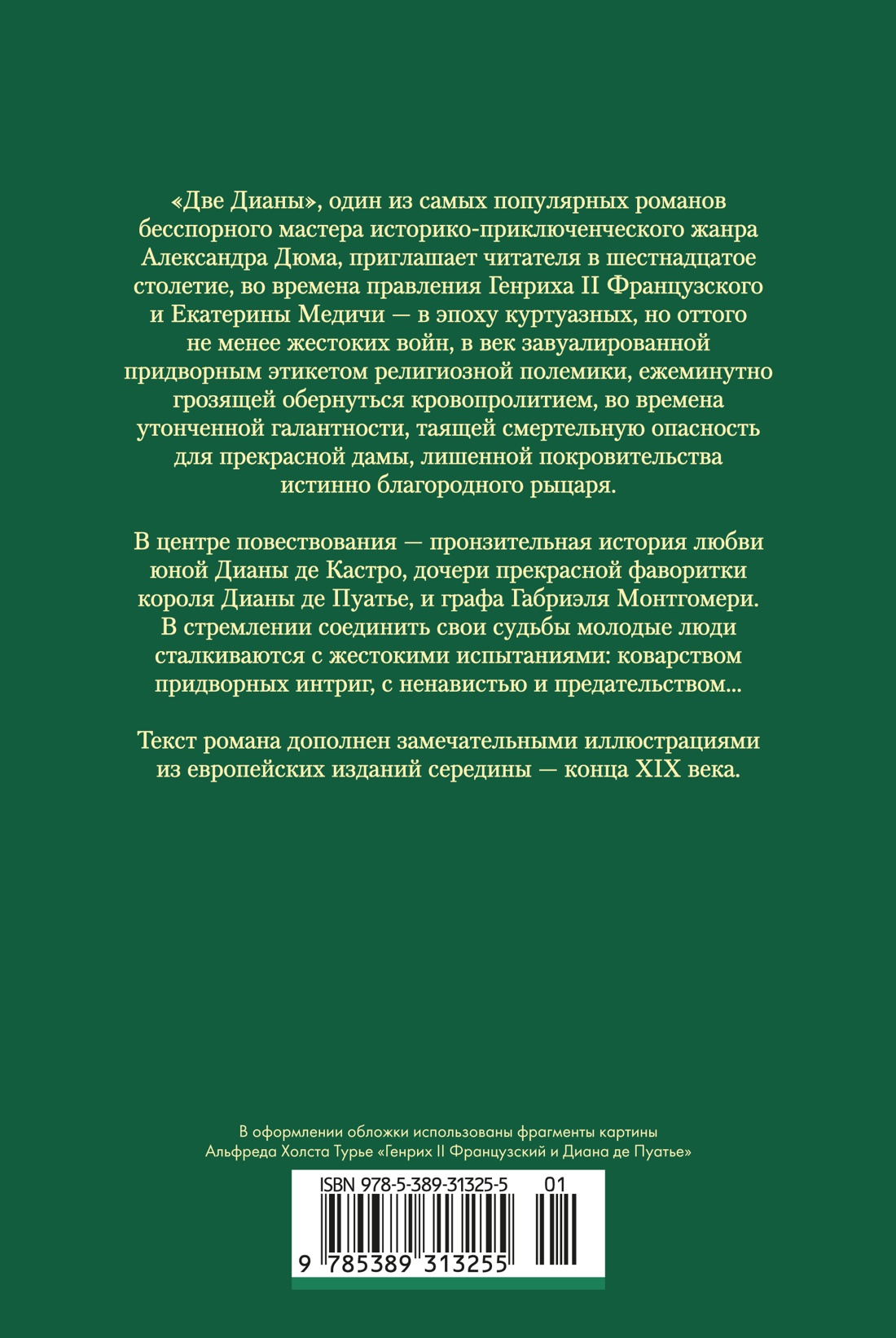 Книга АЗБУКА ИЛБК Дюма А Две Дианы с илл - фото 4