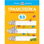 Грамотейка Махаон Интеллектуальное развитие 2-3 лет