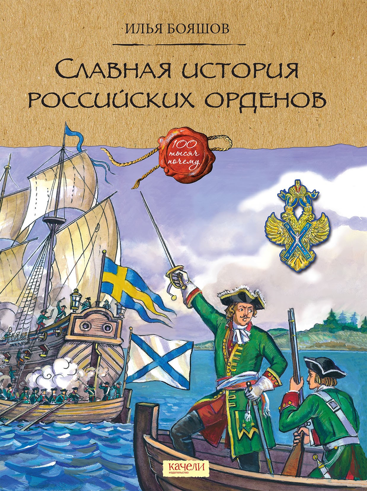 Книга Качели Славная история Российских орденов - фото 1