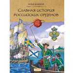 Книга Качели Славная история Российских орденов