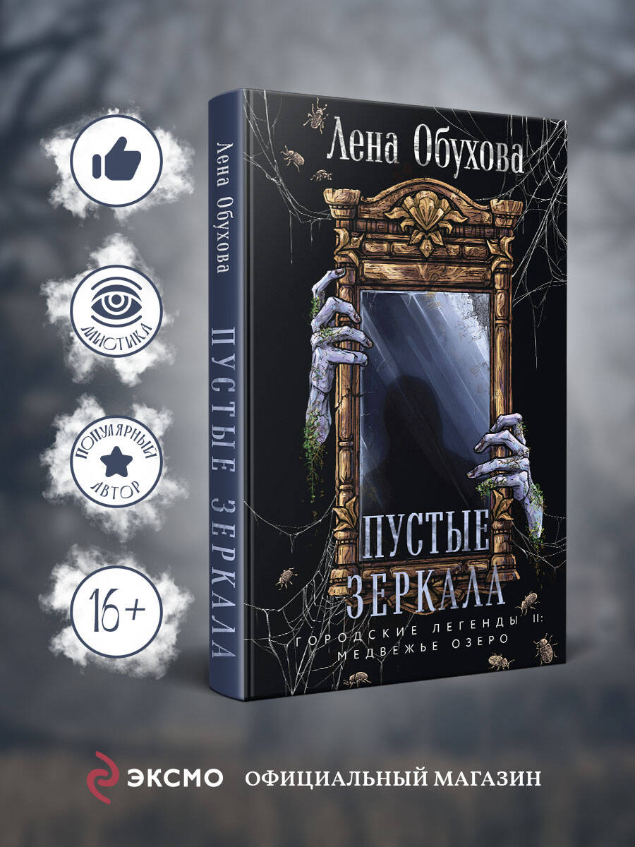 Книга Эксмо Пустые зеркала (Городские легенды II: Медвежье озеро #5) - фото 1
