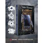 Книга Эксмо Пустые зеркала (Городские легенды II: Медвежье озеро #5)