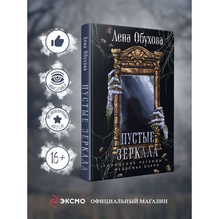 Книга Эксмо Пустые зеркала (Городские легенды II: Медвежье озеро #5)
