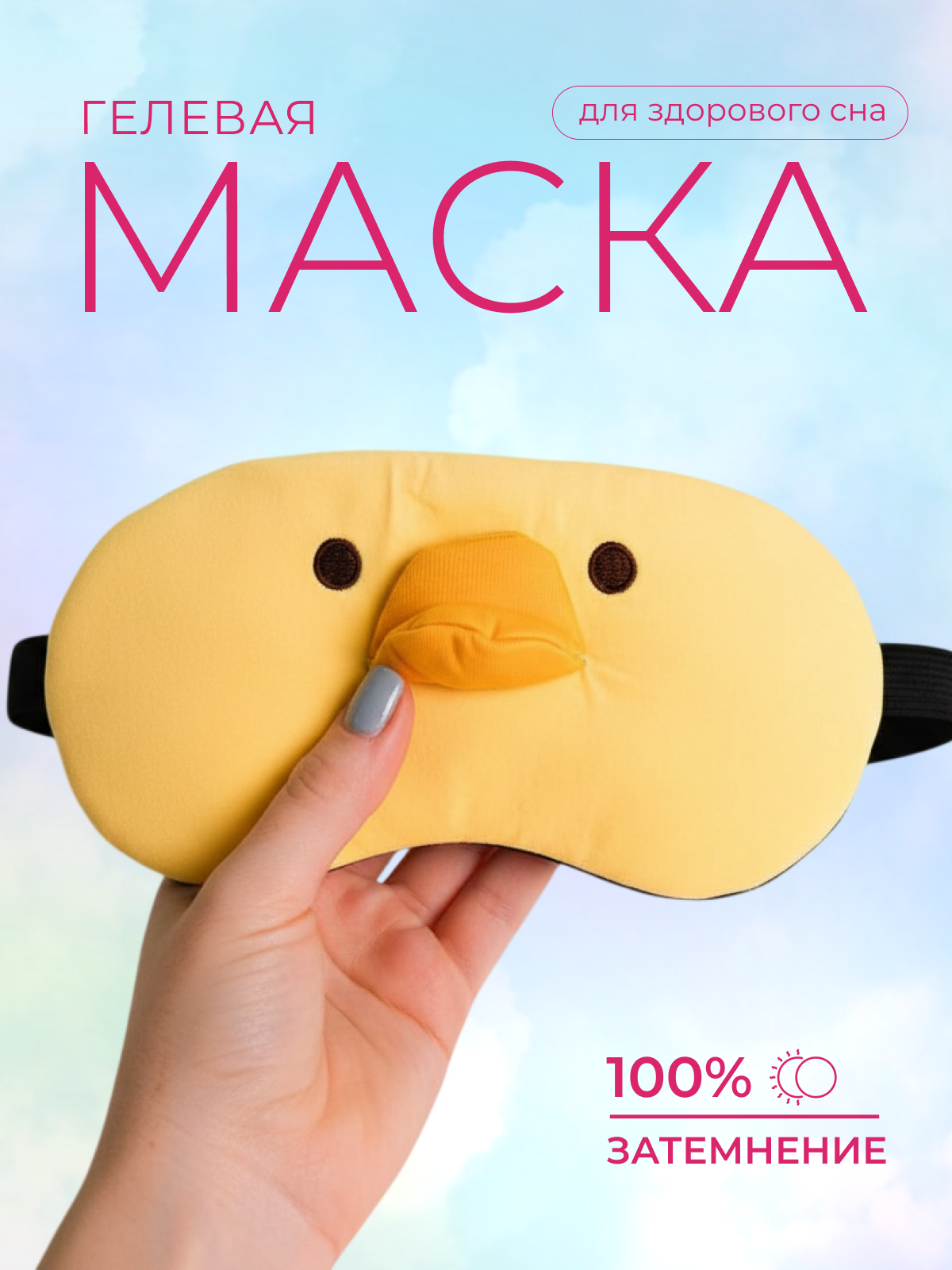 Изображение товара Маска для сна iLikeGift Head duck желтый гелевый вкладыш комфорт и затемнение