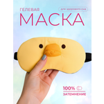 Маска для сна iLikeGift для детей и взрослых желтый Гелевый вкладыш