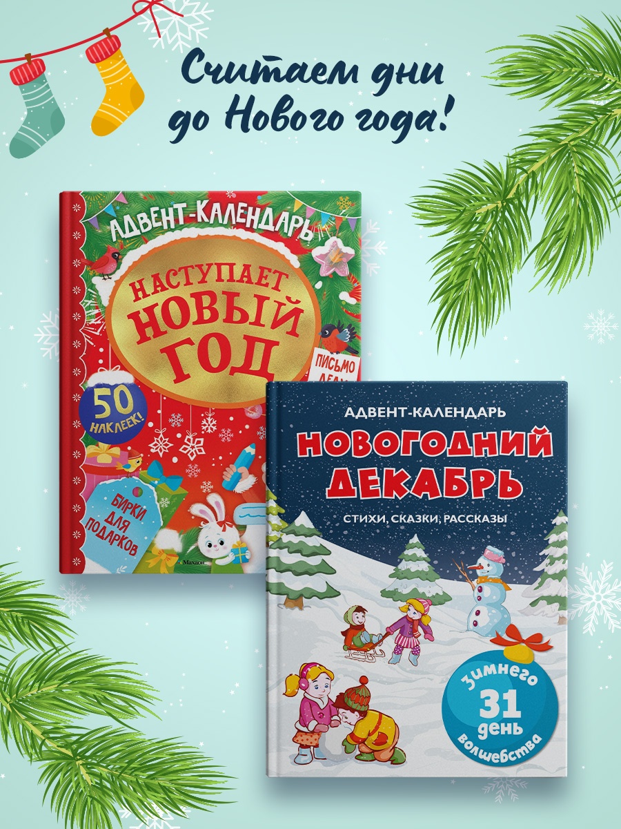 Книга Махаон Адвент-календарь Новогодний декабрь - фото 7