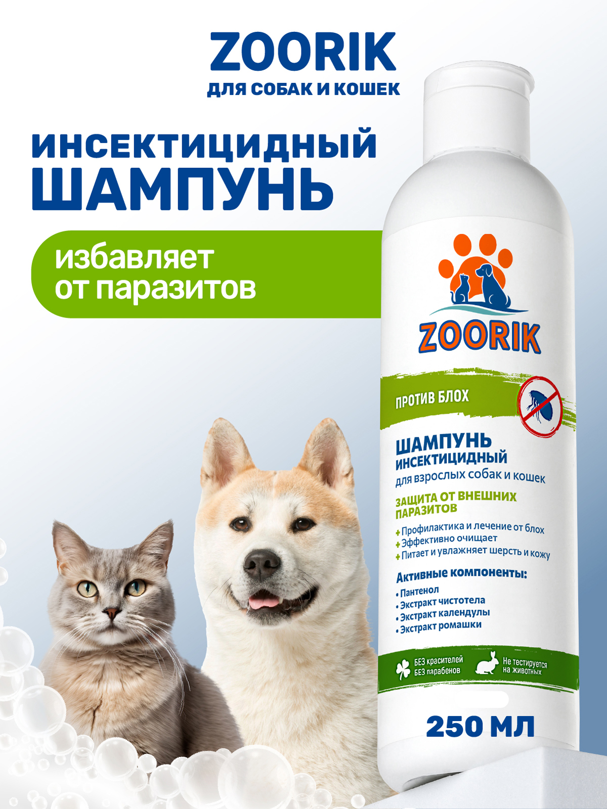 Шампунь ZOORIK от блох и клещей для взрослых собак и кошек инсектицидный 250 мл - фото 1