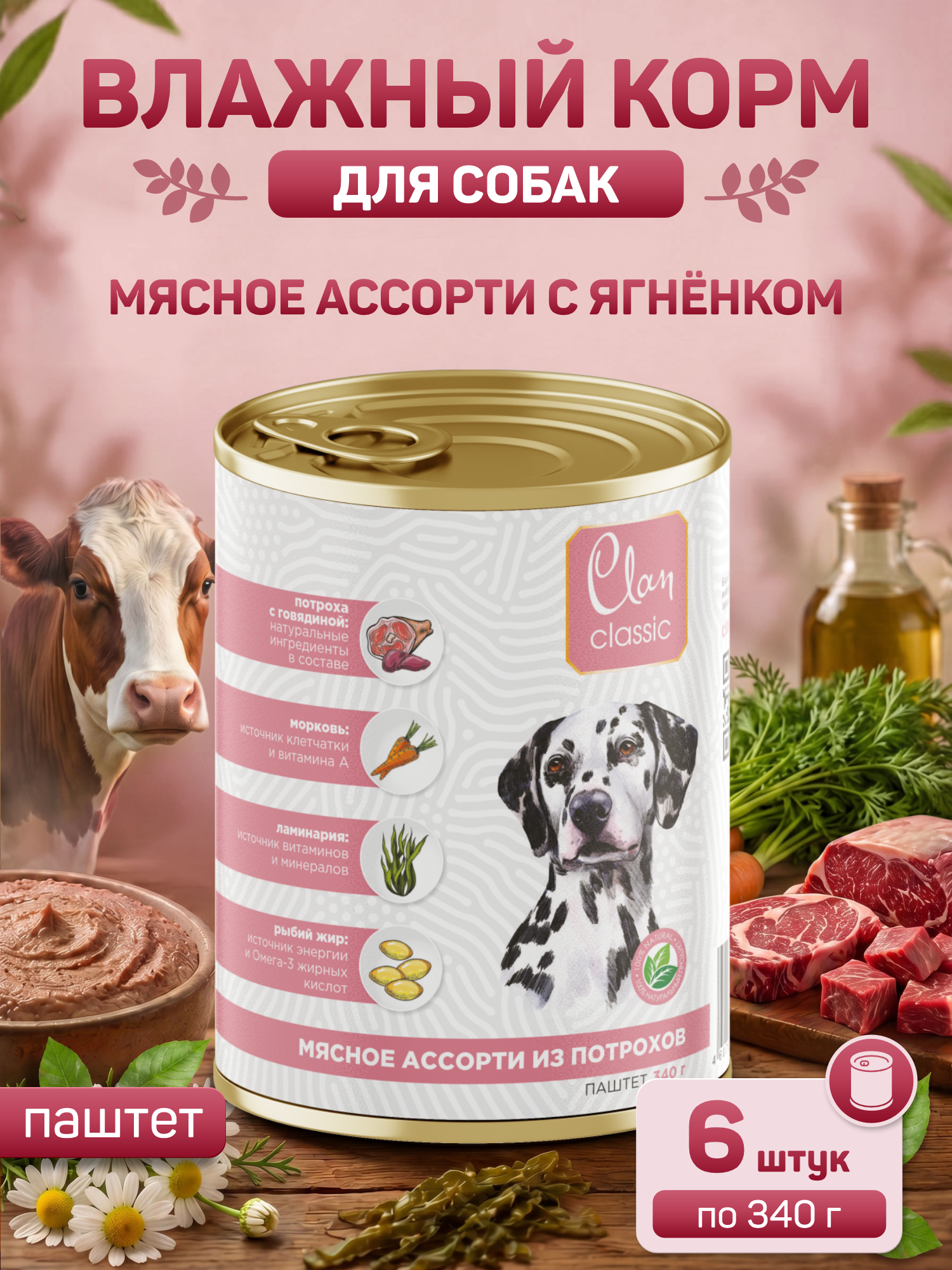 Корм для собак влажный Clan Classic Мясное ассорти с потрошками паштет ж/б 340г 6 шт. - фото 1