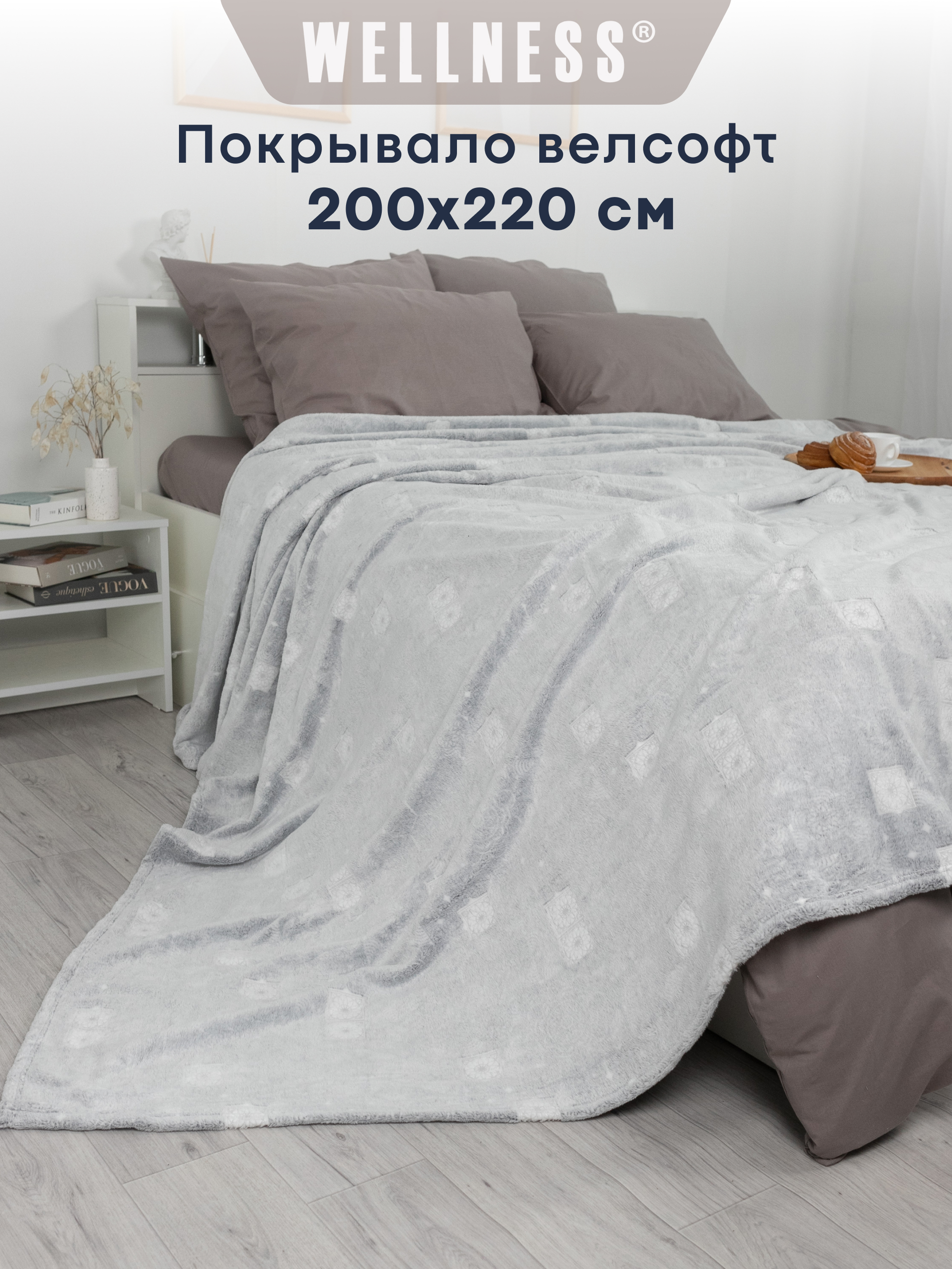 Плед Wellness WCP222-Вида_13 200 x 220 см - фото 1