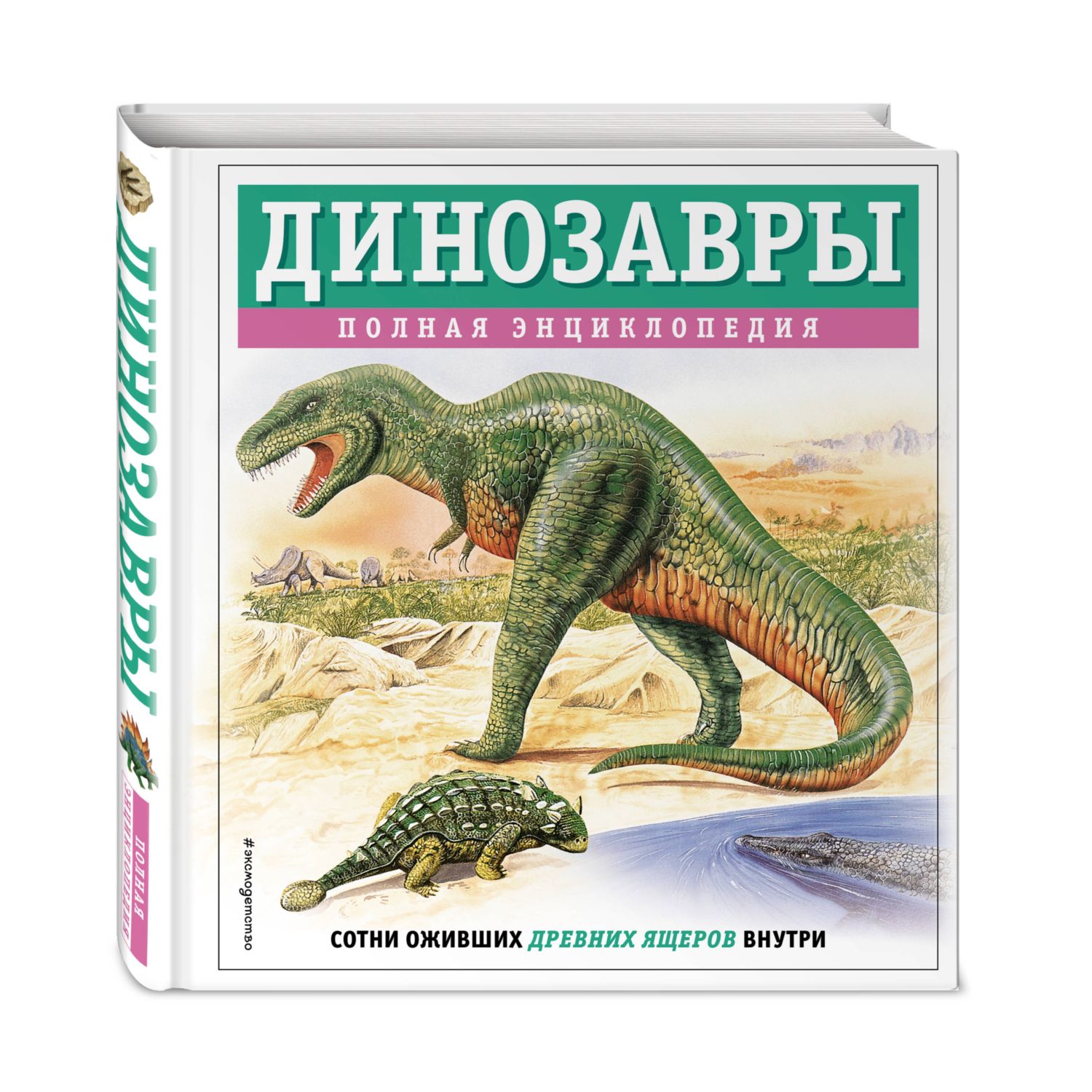 Книга Эксмо Динозавры полная энциклопедия - фото 1