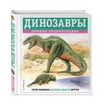 Книга Эксмо Динозавры полная энциклопедия