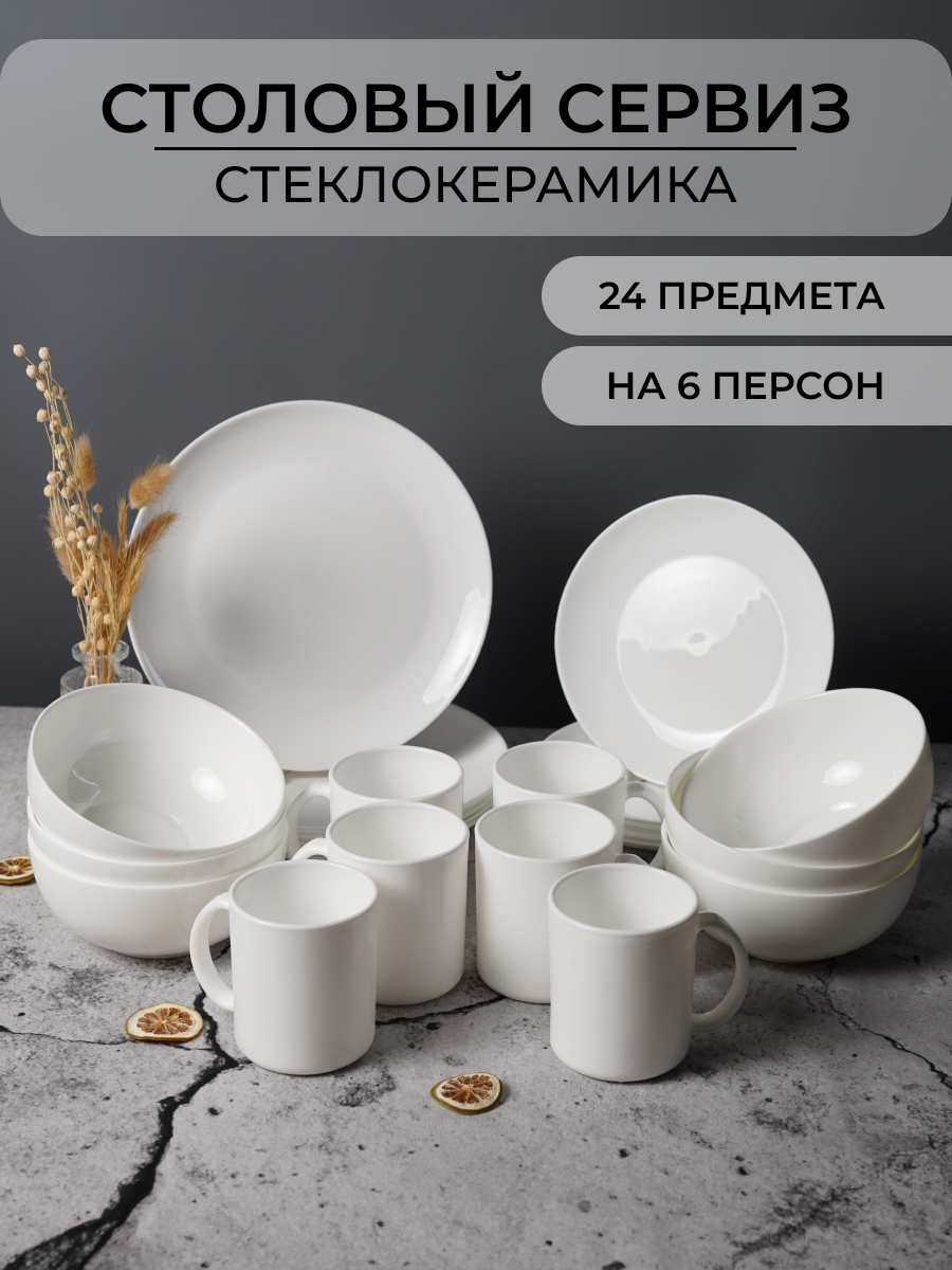 Столовый сервиз OLAFF из стеклокерамика 24 предметов 6 персон - фото 1