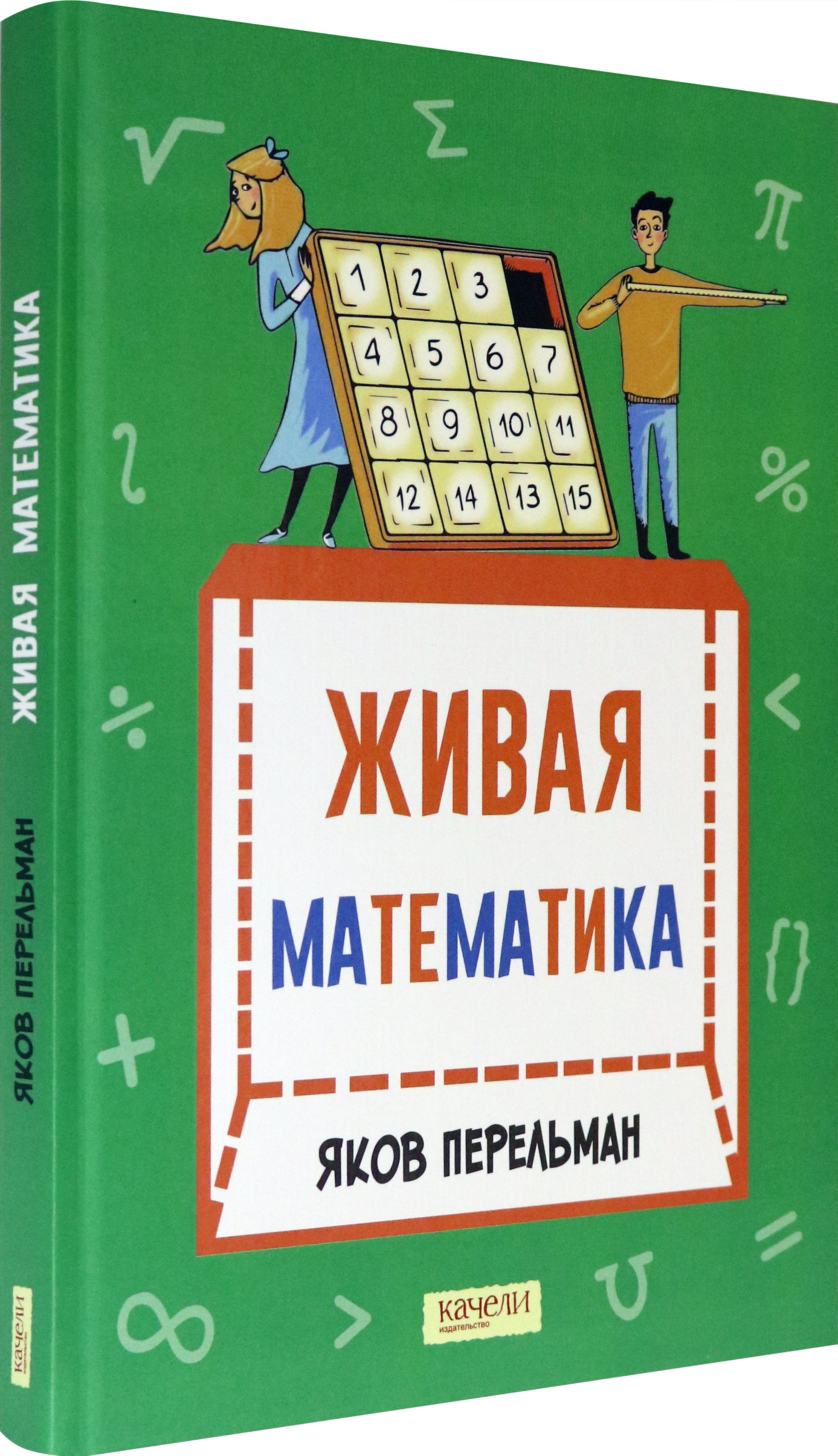 Книга Качели Живая математика. Математические рассказы - фото 2