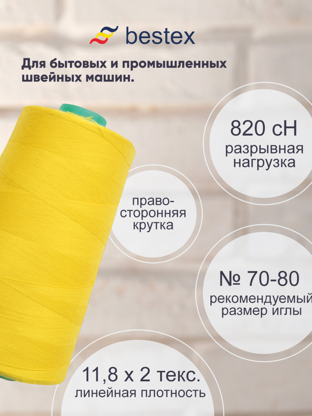 Нитки Bestex промышленные для тонких тканей для шитья 50/2 5000 ярд 1 шт 006 ярко-желтый - фото 2