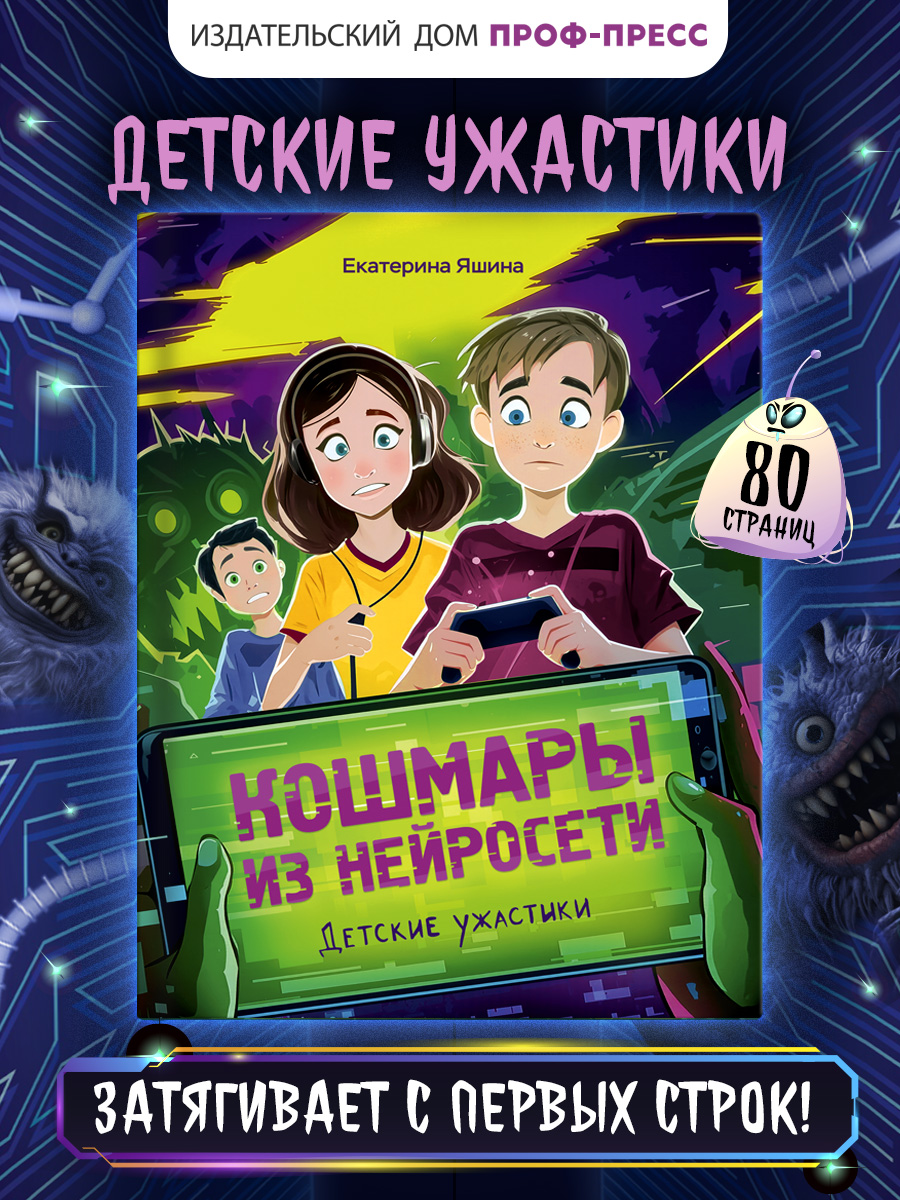 Книга Проф-Пресс детские ужастики Кошмары из нейросети. Е. Яшина - фото 1