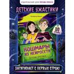Книга Проф-Пресс детские ужастики Кошмары из нейросети. Е. Яшина