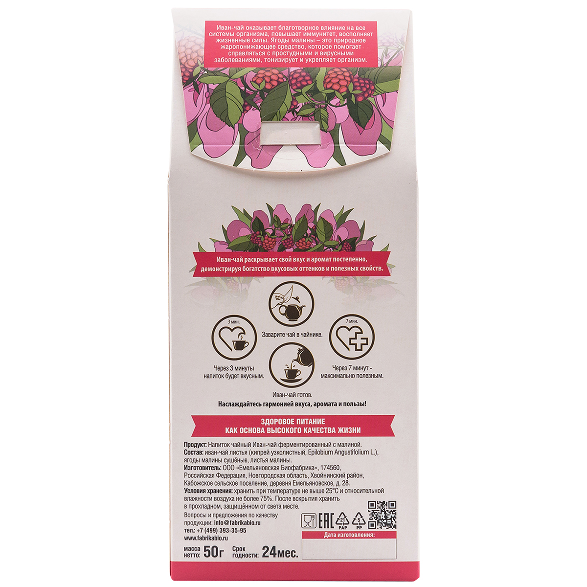 Чай Емельяновская Биофабрика иван-чай с ягодой малины ферментированный пачка 50 гр. - фото 3