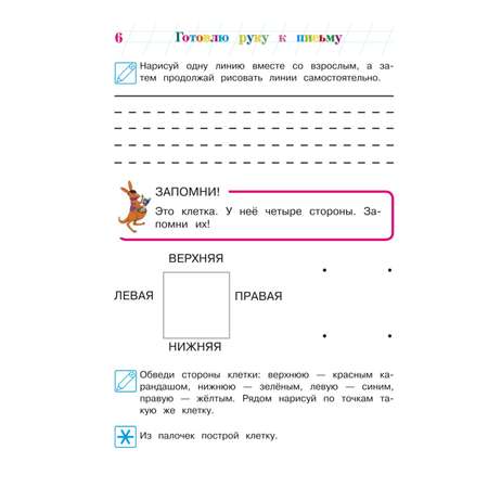 Книга Готовлю руку к письму для детей 4-5лет Ломоносовская школа