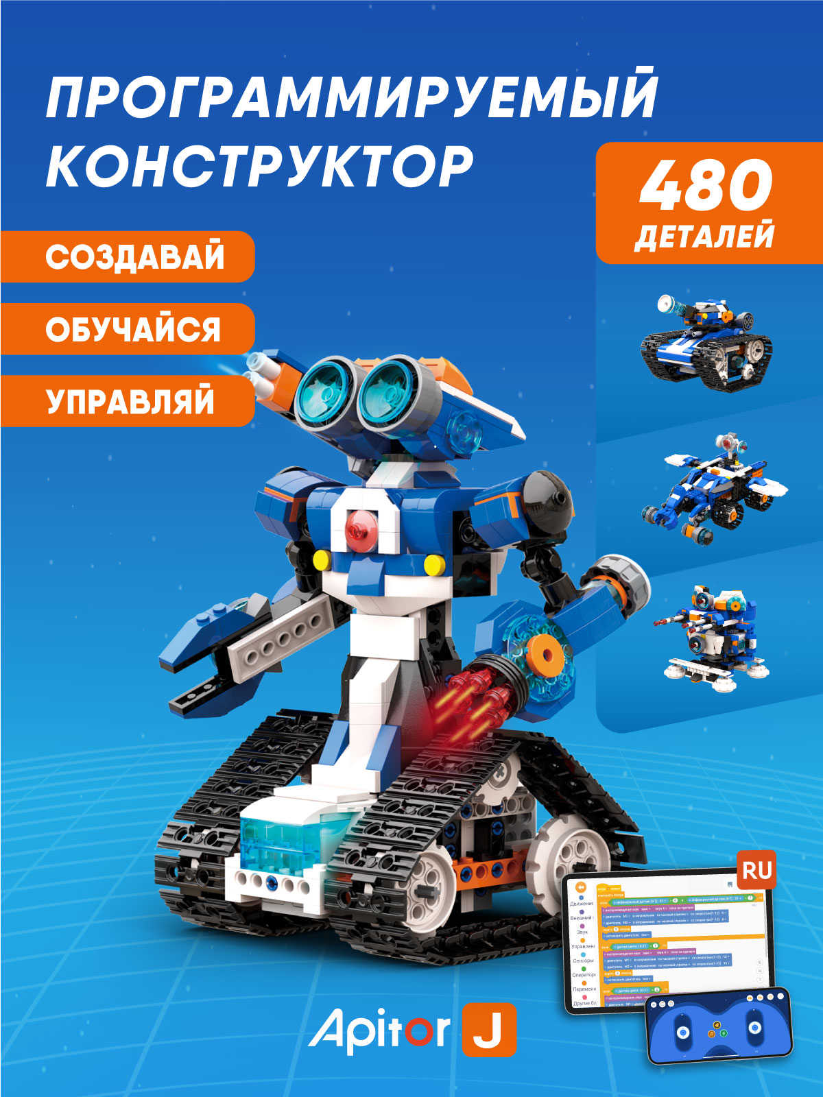 Конструктор Apitor Robot 6в1 электронный 480 дет. - фото 1