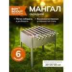 Мангал BoyScout сборный