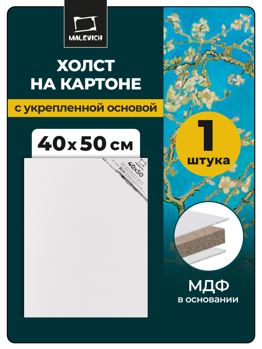 Изображение товара Грунтованный холст на картоне Малевич 40х50 см для масляной и акриловой живописи