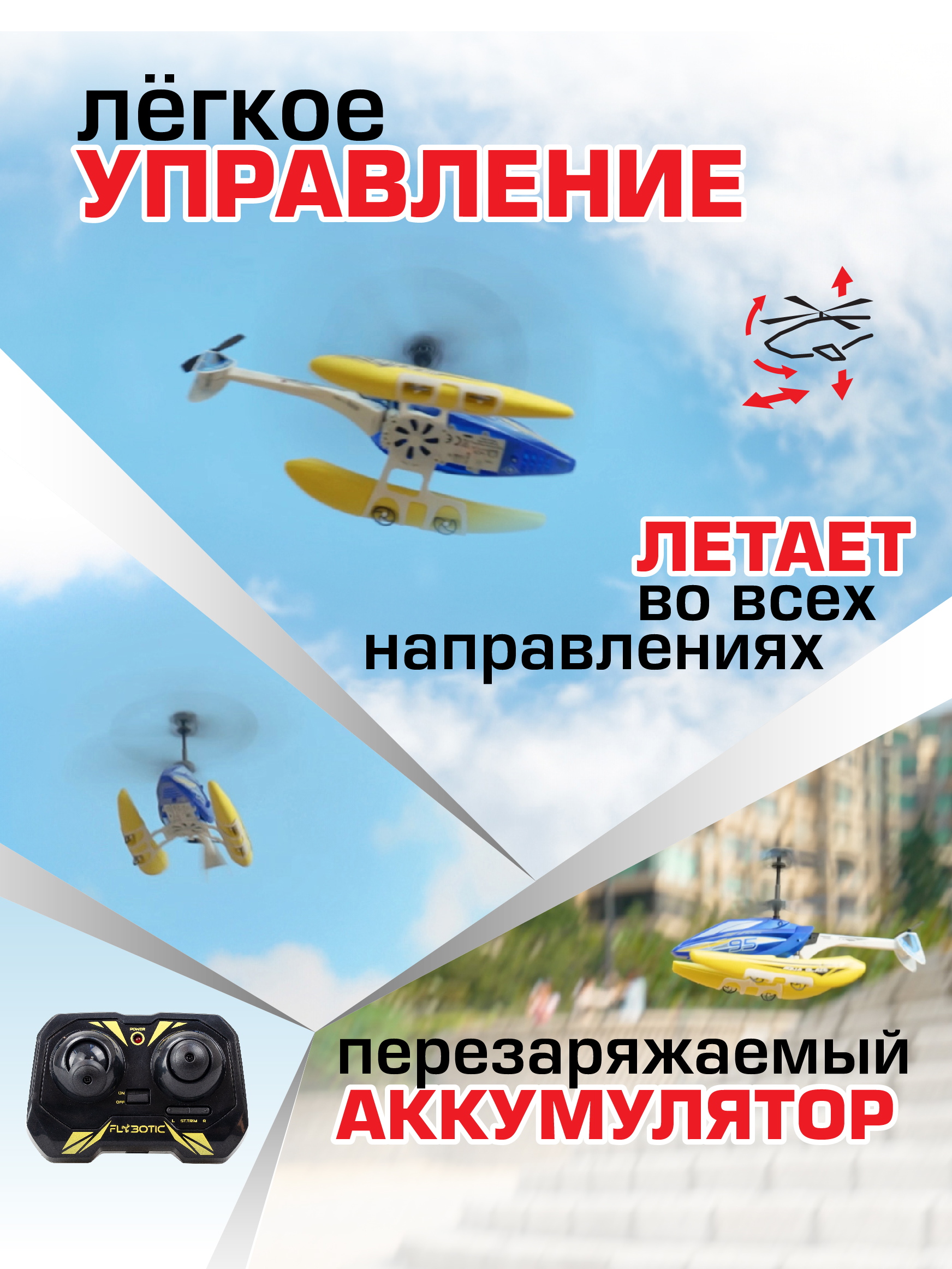 Вертолет РУ Flybotic Аква Блейз - фото 6