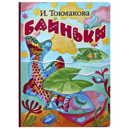 Книга АСТ Баиньки