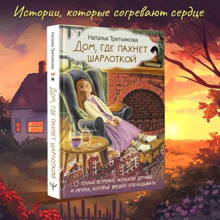Книги АСТ Дом, где пахнет шарлоткой.