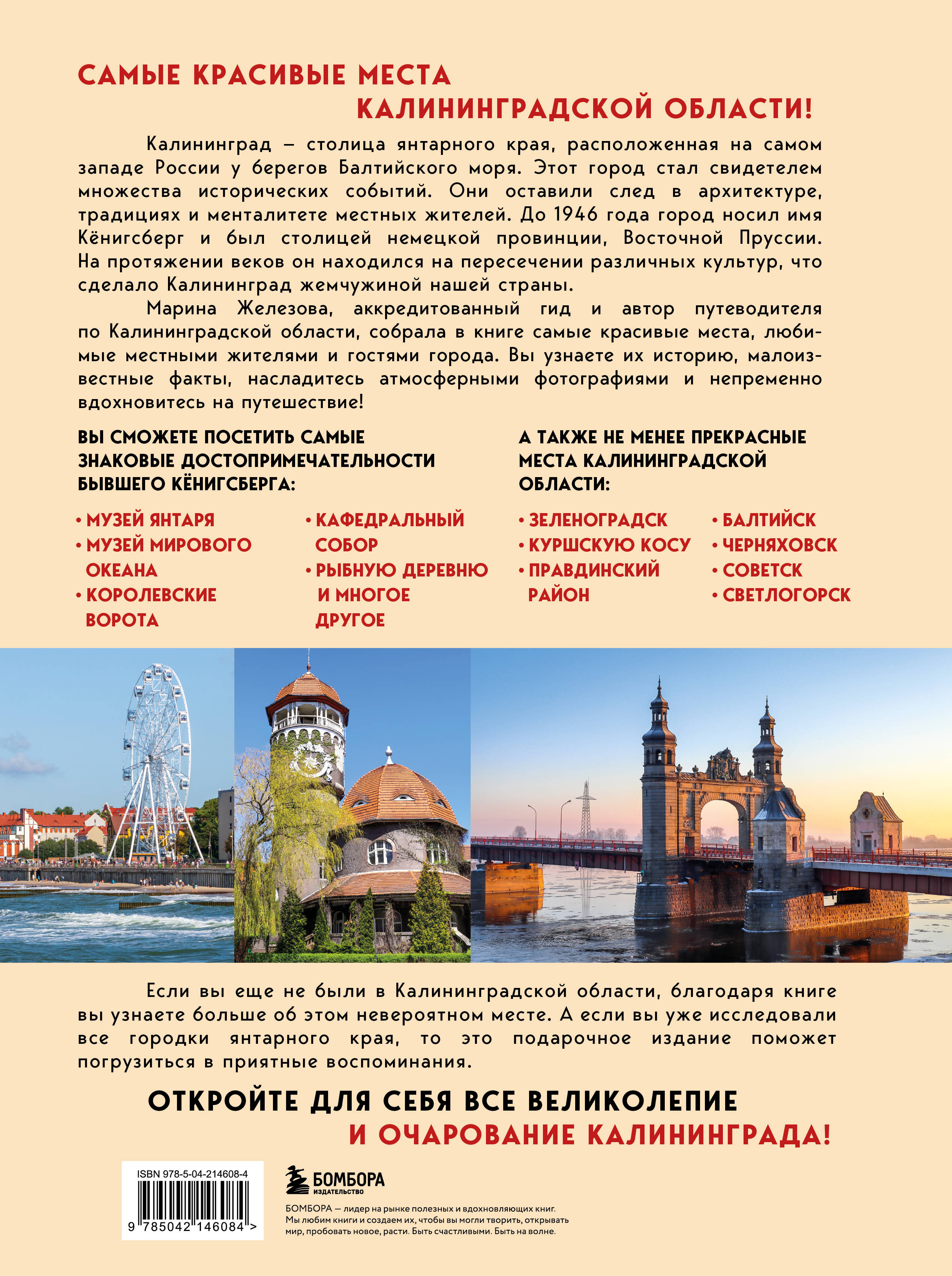 Книга БОМБОРА Чарующий Калининград. Самые красивые места края янтаря - фото 6