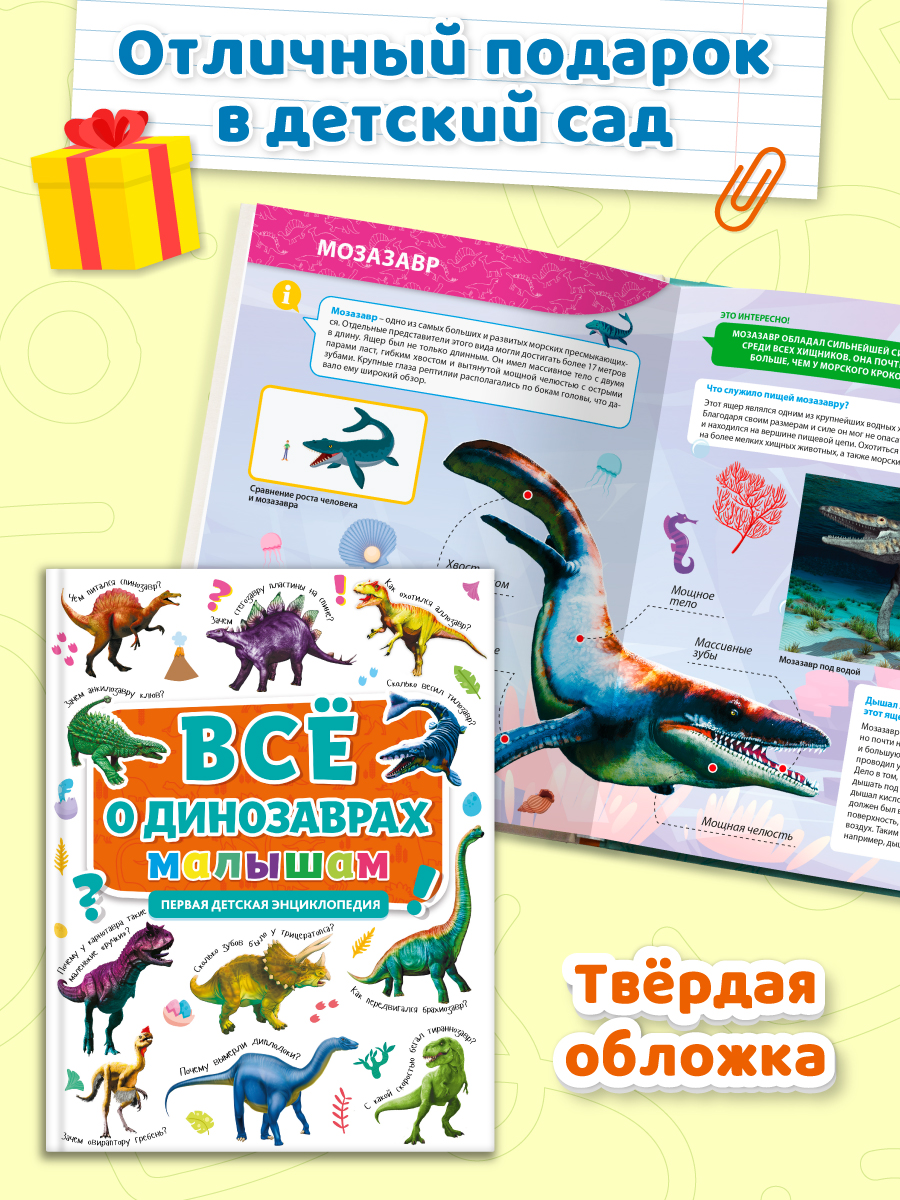 Книга Проф-Пресс Первая детская энциклопедия Всё о динозаврах малышам - фото 4