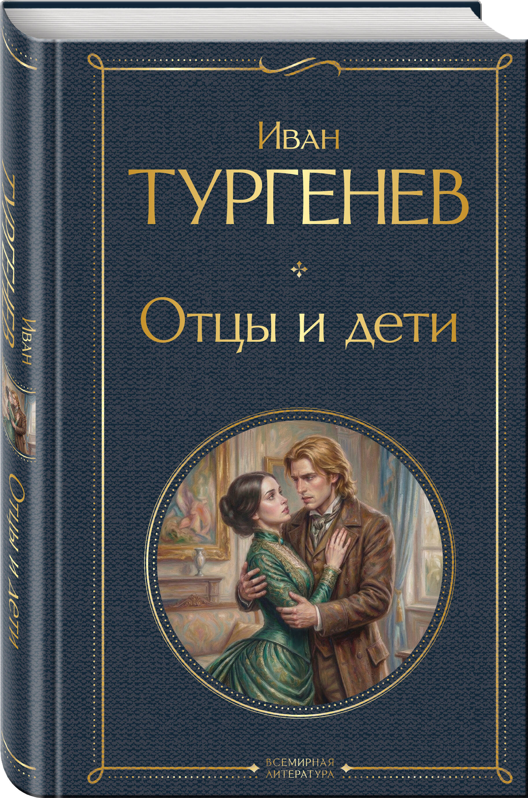Книга Эксмо Отцы и дети - фото 1