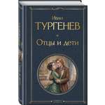 Книга Эксмо Отцы и дети