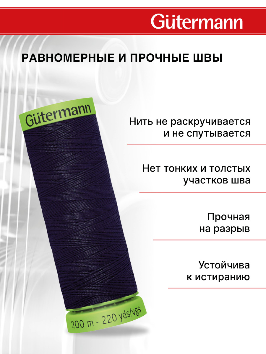 Нитки для шитья тонких тканей Guttermann 200м цвет 665 - фото 3
