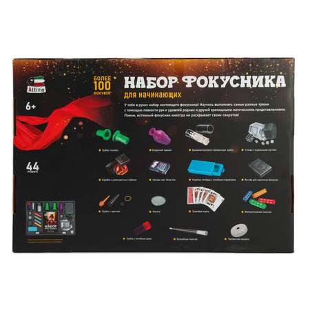 Фокусы Attivio 44 предмета