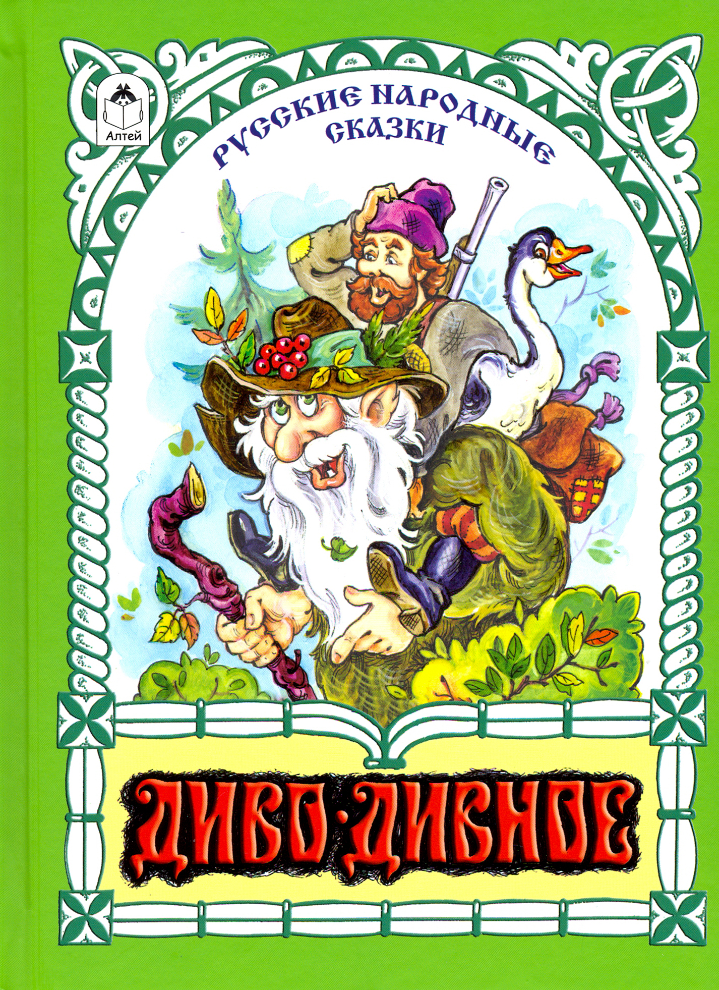 Книга Алтей Диво-дивное - фото 1