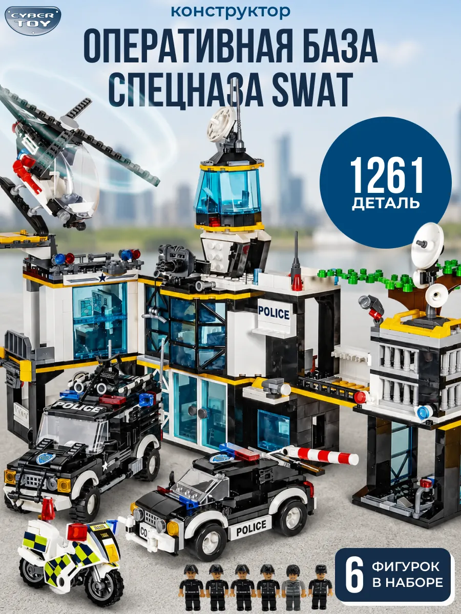Конструктор CyberToy Оперативная база 1261 дет. - фото 1
