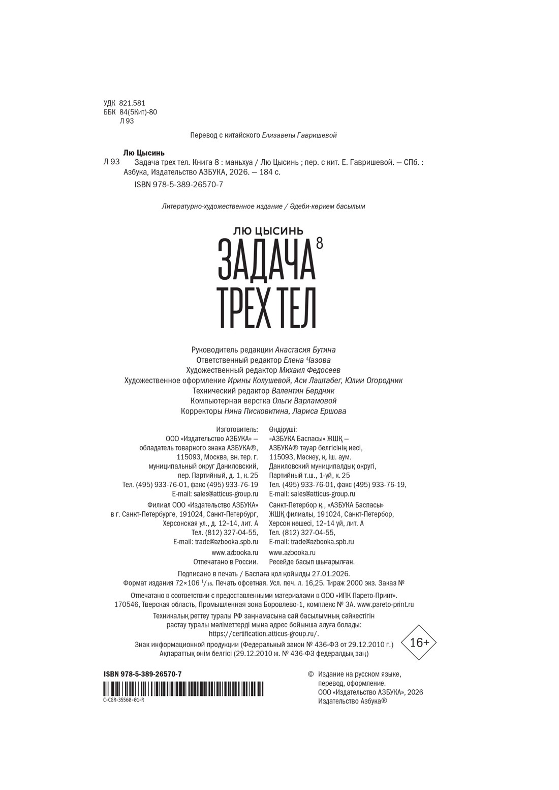 Книга АЗБУКА Графические романы Лю Цысинь Задача трех тел Кн 8 - фото 3