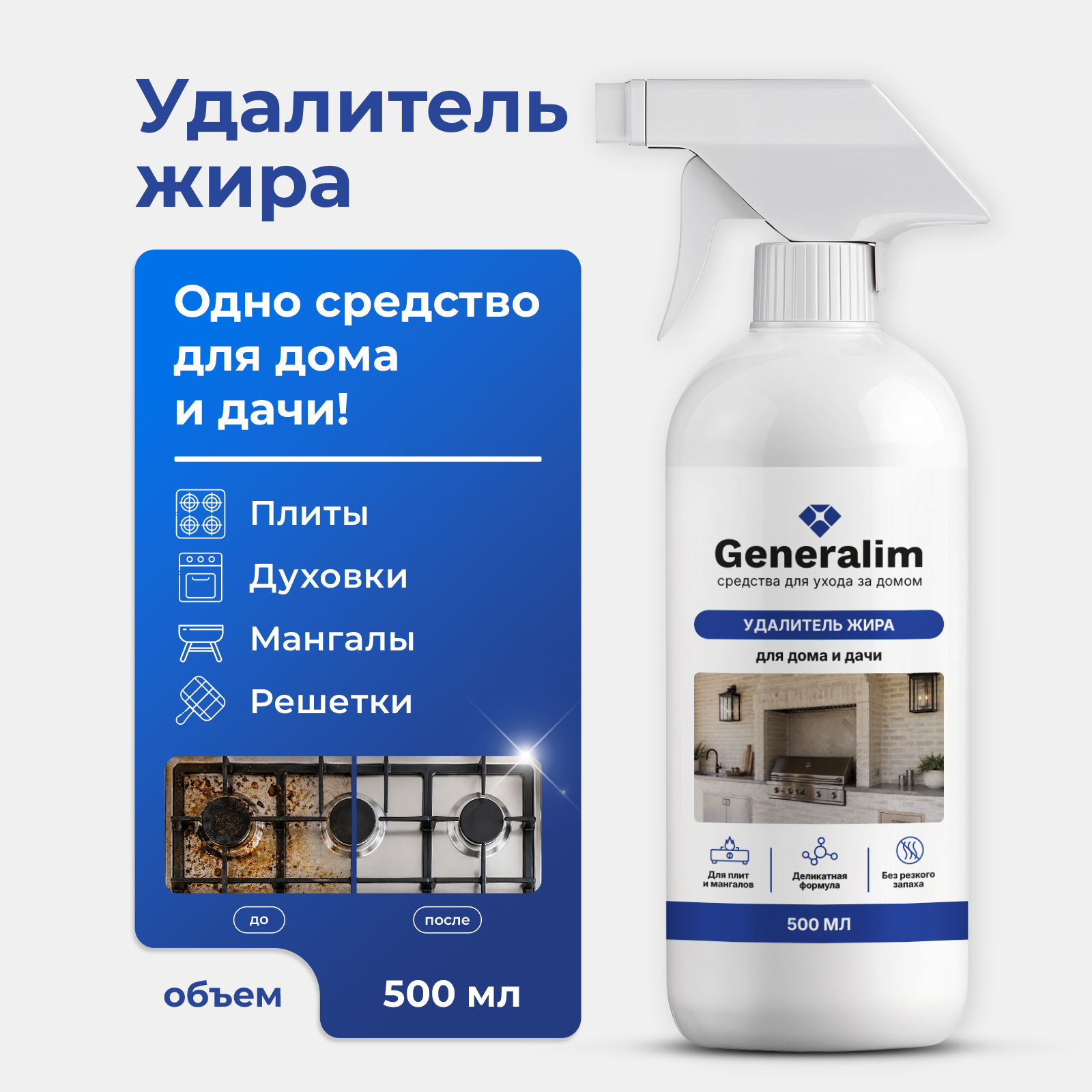 Чистящее средство Generalim для кухни и сковородок 500 мл от жира - фото 1