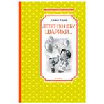 Книга Махаон Летят по небу шарики
