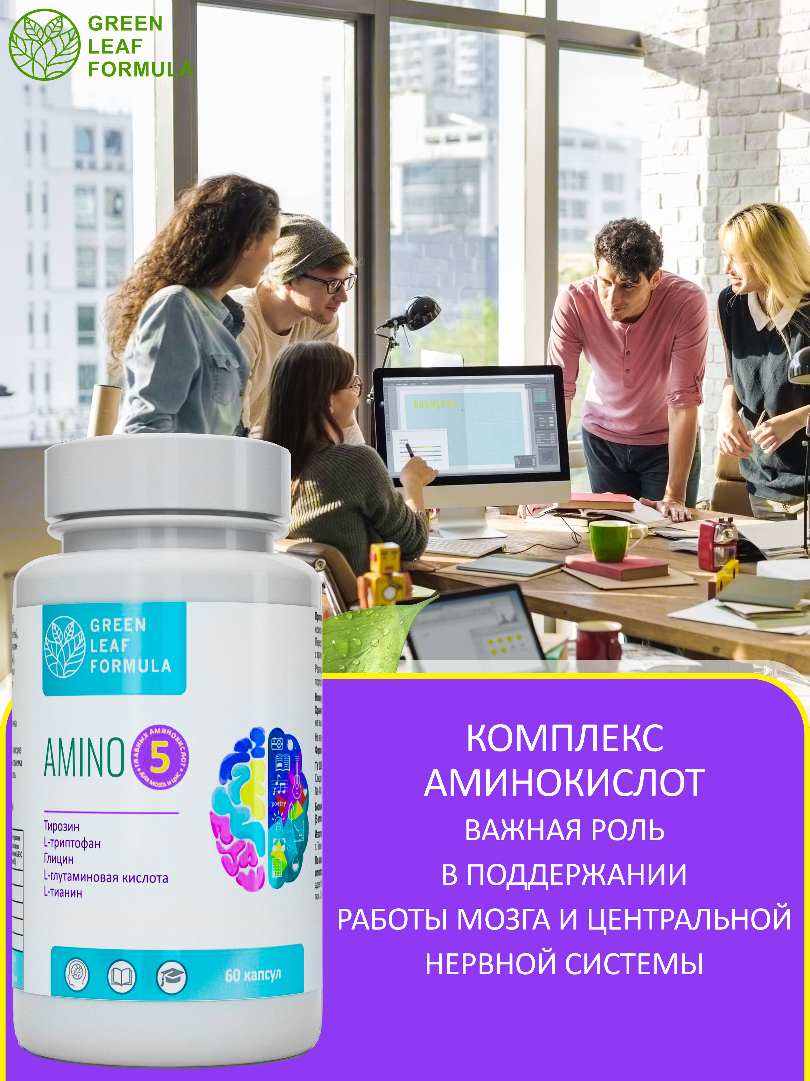 Аминокислоты комплекс Green Leaf Formula для нервной системы памяти мозга внимания триптофан глицин глютамин тирозин теанин - фото 5