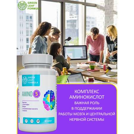 Аминокислоты комплекс Green Leaf Formula для нервной системы памяти мозга внимания триптофан глицин глютамин тирозин теанин