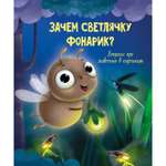 Книга Проф-Пресс Зачем светлячку фонарик? 32 стр.