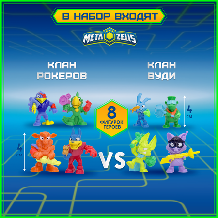 Игровой набор METAZELLS Финальная битва