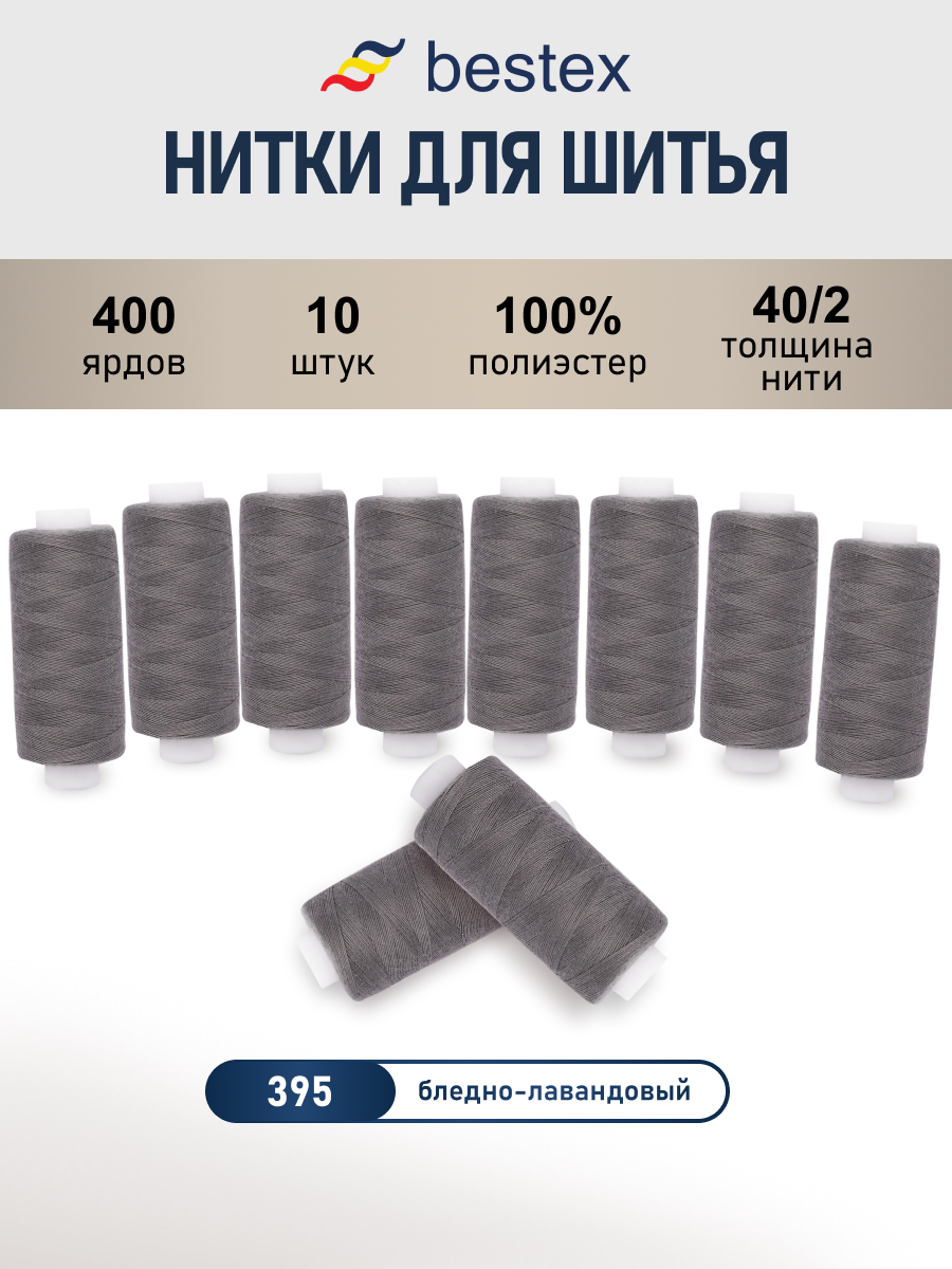 Нитки для шитья 40/2 Bestex 10шт цв 395 - фото 1