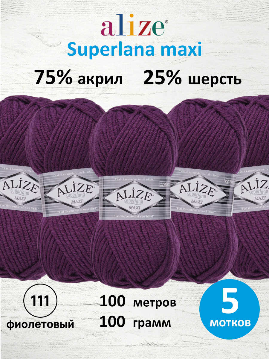 Пряжа Alize полушерстяная Superlana maxi 100 гр 100 м 5 мотков 111 фиолетовый - фото 1