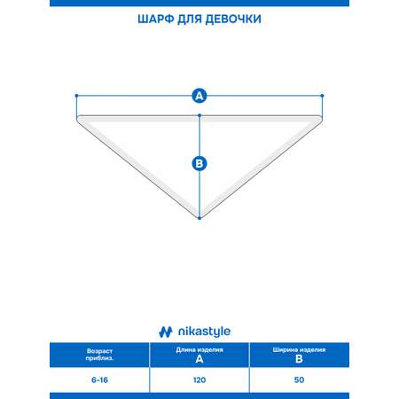 Шарф NIKASTYLE