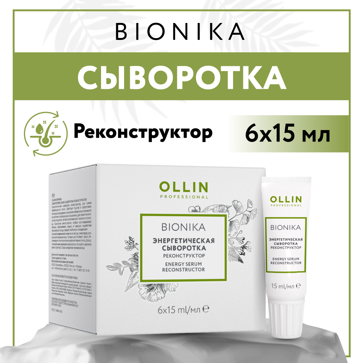 Сыворотка Ollin 90 мл - фото 2