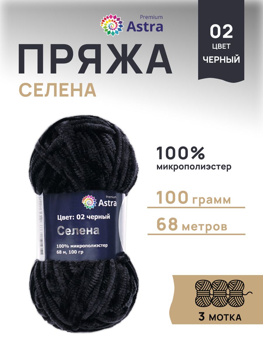 Пряжа для вязания Astra Premium селена мягкая микрополиэстер 100 гр 68 м 02 черный 3 мотка - фото 1
